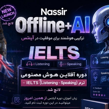 ترم IELTS آفلاين و هوش مصنوعى لانچ شد! 